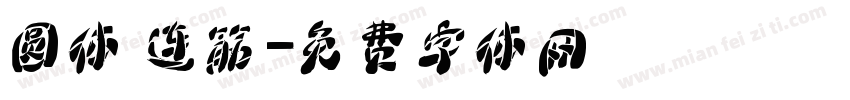 圆体 连筋字体转换